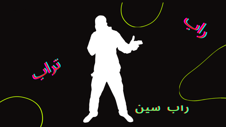 لو جديد في الراب.. اعرف معاني هذه الكلمات 