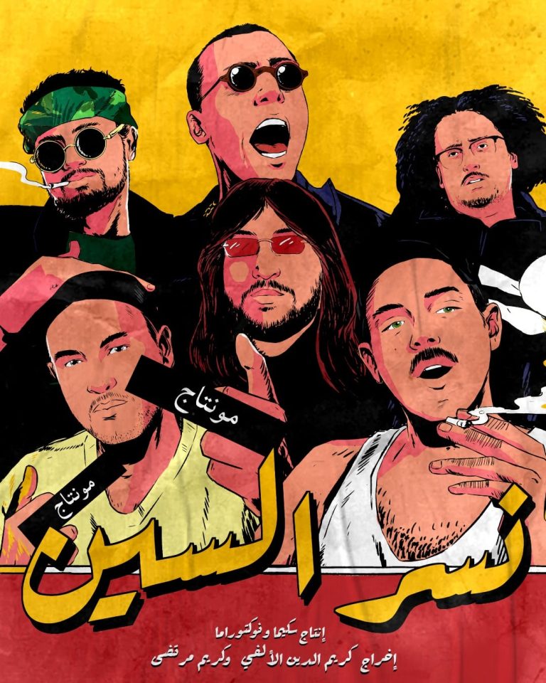 “نسر السين” .. الحرفنة سر الخلطة الأنجح في السخرية من عالم الراب  
