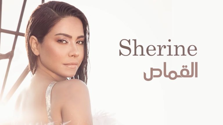 شيرين عبدالوهاب تطرح “القماص” وتعلق “بتعبر عني”