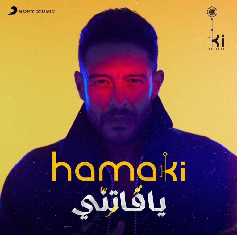 “يا فاتني”.. وجبة دسمة لعشاق حماقي 