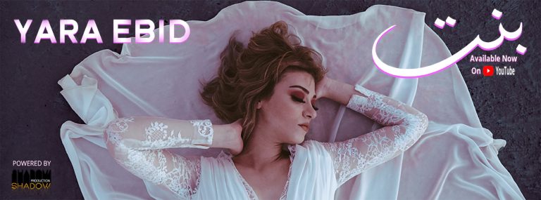 ريفيو أغنية “بنت” لـ يارا عبيد 