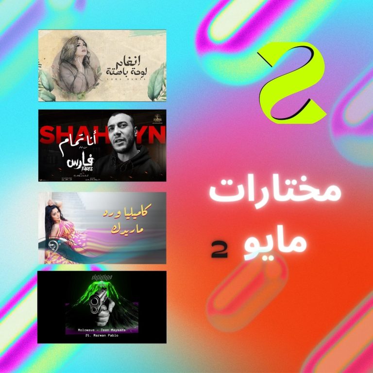 مختارات سيسترا لشهر مايو.. Top 7 الأسبوع ٢