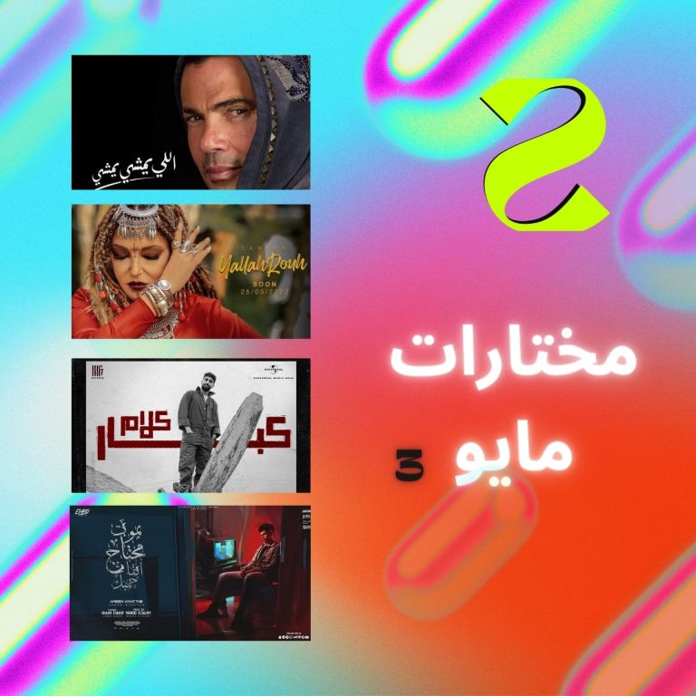 مختارات سيسترا لشهر مايو.. Top 7 الأسبوع الأخير