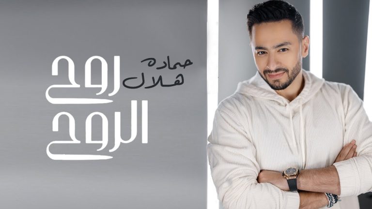“روح الروح”.. جديد  حمادة هلال
