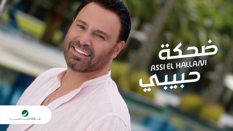 “ضحكة حبيبي”.. جديد عاصي الحلاني 
