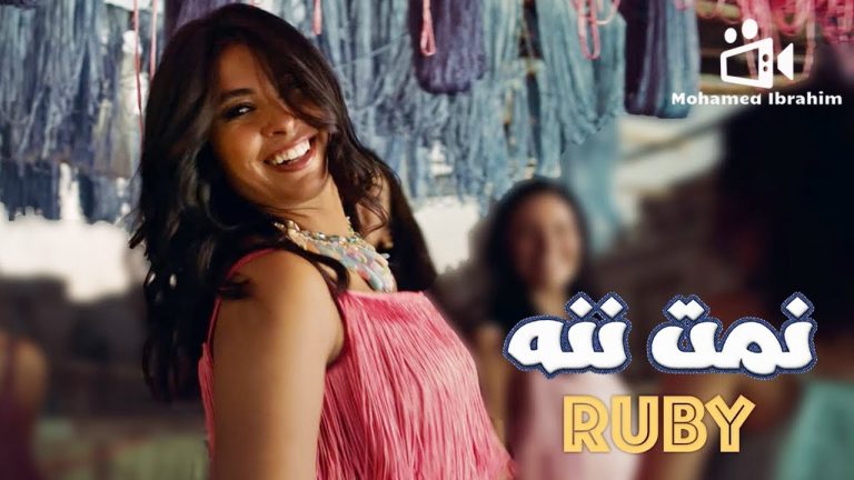 نمت ننه.. روبي