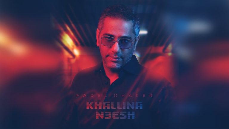 “خلينا نعيش”.. دعوة للحياة ونسيان الماضي
