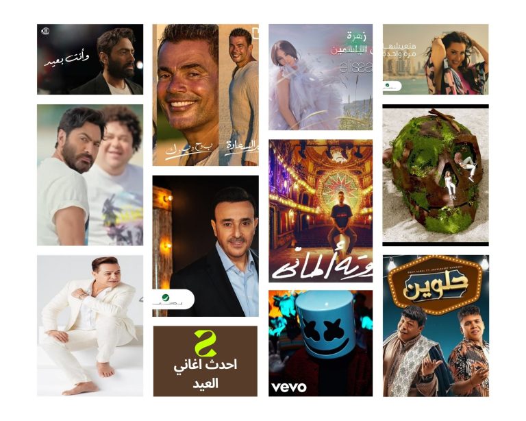 متخليش حاجة تفوتك.. استمع لأحدث الأغاني في أسبوع العيد 