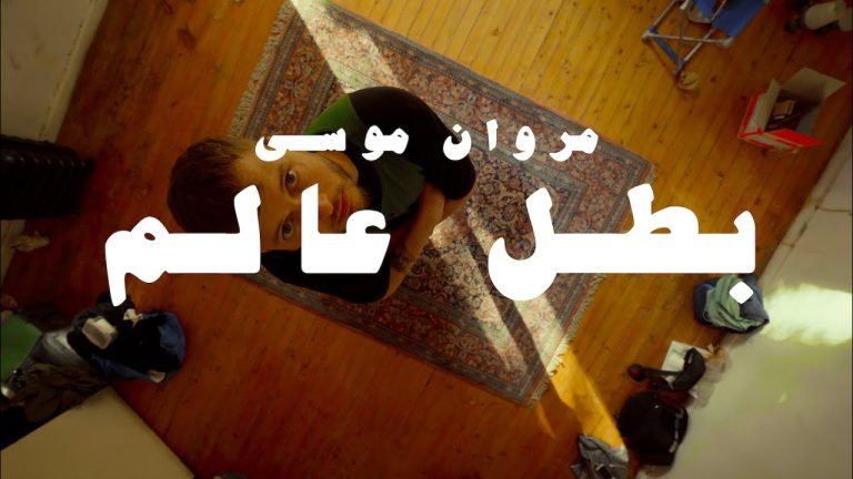بطل عالم.. مروان موسى