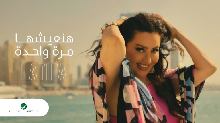 ميني ألبوم “لطيفة ٢٠٢٢”