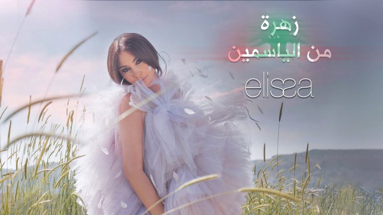 زهرة من الياسمين.. إليسا وأسامة الرحباني