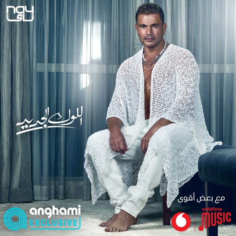 عمرو دياب واللوك الجديد 