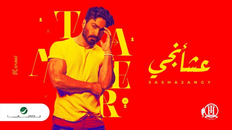 ألبوم “عشأنجي”.. تامر حسني