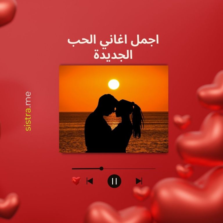 اجمل اغاني مصرية جديدة عن الحب
