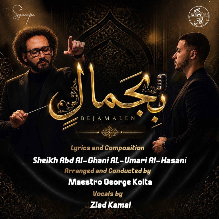 Afaq Art Production Presents “Bejamalen”